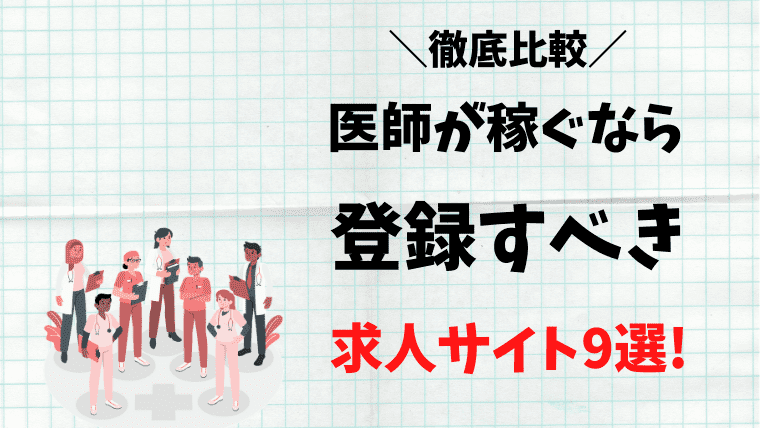 徹底比較 医師が稼ぐなら登録すべき求人サイト9選 バイト 転職 ゼロから始める医師生活