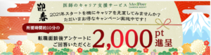 メドピアキャリア キャンペーン