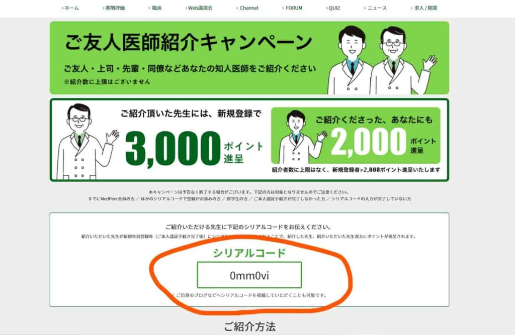 メドピア 紹介 やり方 紹介コード