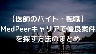 医師 バイト Medpeerキャリア