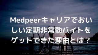 Medpeerキャリア バイト 求人