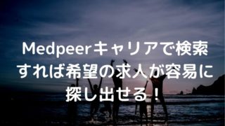 Medpeerキャリア 求人