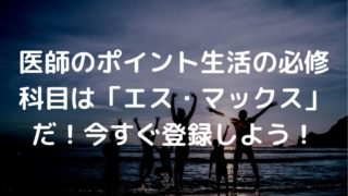 エスマックス ポイント生活