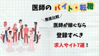 医師 バイト 転職 比較
