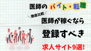 医師 バイト 転職 比較