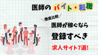医師 バイト 転職 比較