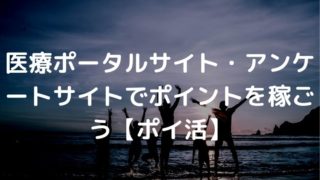 医師 サイト アンケート ポイ活