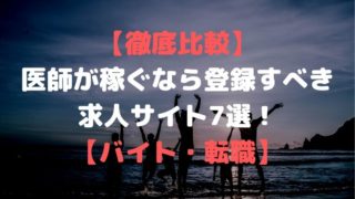 医師 バイト・転職 おすすめ 7選