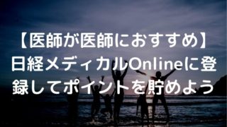 日経メディカルOnline