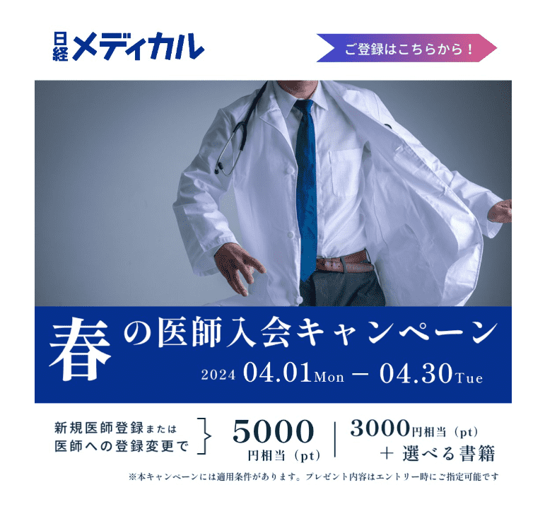 日経メディカルの紹介キャンペーン