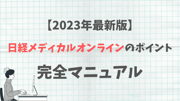 日経メディカルオンラインのポイント