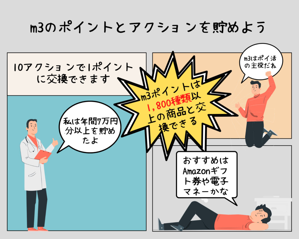 M3 Comで年間7万円を稼ぐ医師がポイントの貯め方を詳しく解説 ゼロから始める医師生活