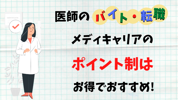 医師のバイト 転職 メディキャリアのポイント制はお得でおすすめ ゼロから始める医師生活