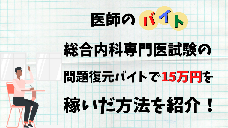 総合内科専門医試験の問題復元バイトで15万円を稼いだ方法を紹介 ゼロから始める医師生活