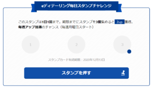 eディテーリング毎日スタンプチャレンジ
