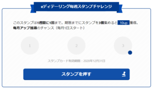 eディテーリング毎週スタンプチャレンジ