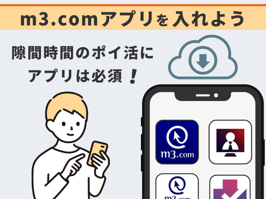 m3.comアプリ　おすすめ
