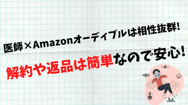 Amazonオーディブル タグの記事一覧 ゼロから始める医師生活