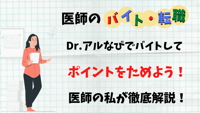 Dr アルなびでバイトしてポイントをためよう 医師の私が徹底解説 ゼロから始める医師生活