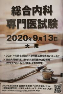 2020年度 総合内科専門医試験