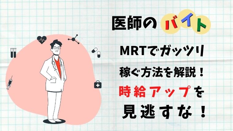 医師のバイト Mrtでガッツリ稼ぐ方法を解説 時給アップを見逃すな ゼロから始める医師生活