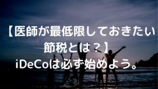 医師 節税 ideco