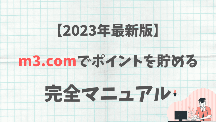 23年最新版 M3 Comでポイントを貯める完全マニュアル ゼロから始める医師生活