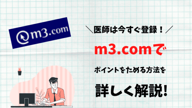 m3.com　ポイント　貯め方　医師　登録