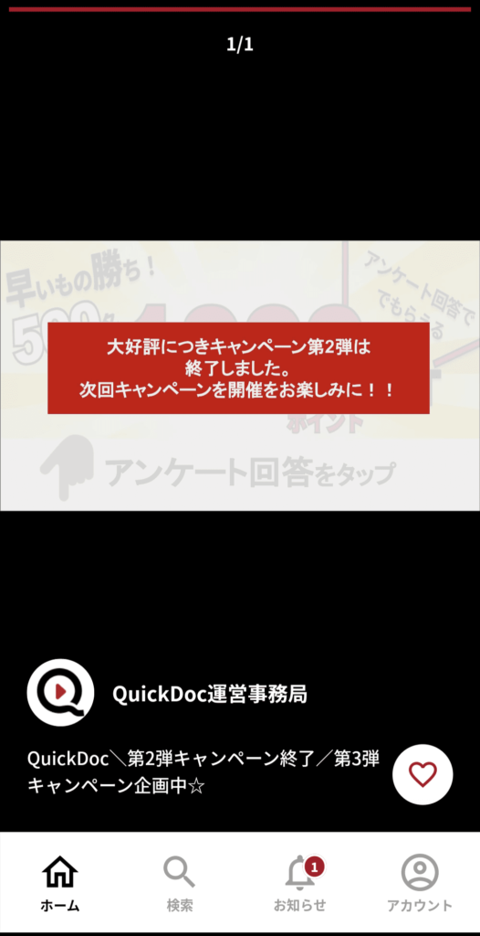 QuickDocのキャンペーン