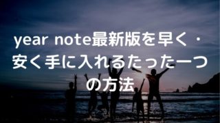 イヤーノート 最新
