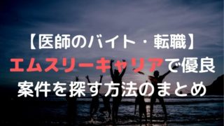 エムスリーキャリア 医師 バイト 転職