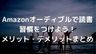 Amazonオーディブル メリット・デメリット