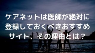 ケアネット おすすめ