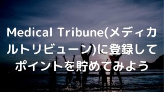 メディカルトリビューン
