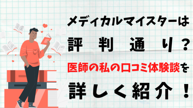 メディカルマイスター 評判 口コミ