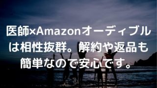 医師 Amazonオーディブル 解約