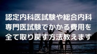 認定内科医 総合内科専門医 問題復元バイト