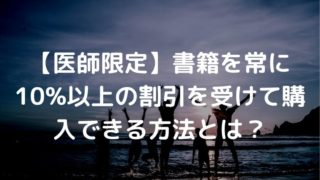 医師 書籍 10%