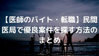 医師 バイト 民間医局