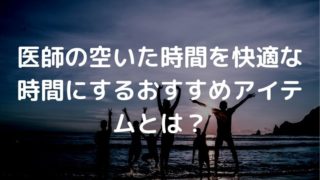 医師 空いた時間