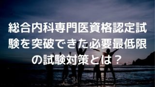 総合内科専門医 対策