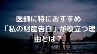 医師 財産告白