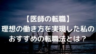医師 転職 おすすめ