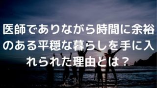 医師 時間 余裕 暮らし