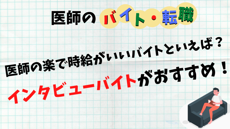 医師の楽で時給がいいバイトといえば インタビューバイトがおすすめ ゼロから始める医師生活