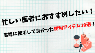 医師の楽で時給がいいバイトといえば インタビューバイトがおすすめ ゼロから始める医師生活