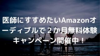 医師 Amazonオーディブル