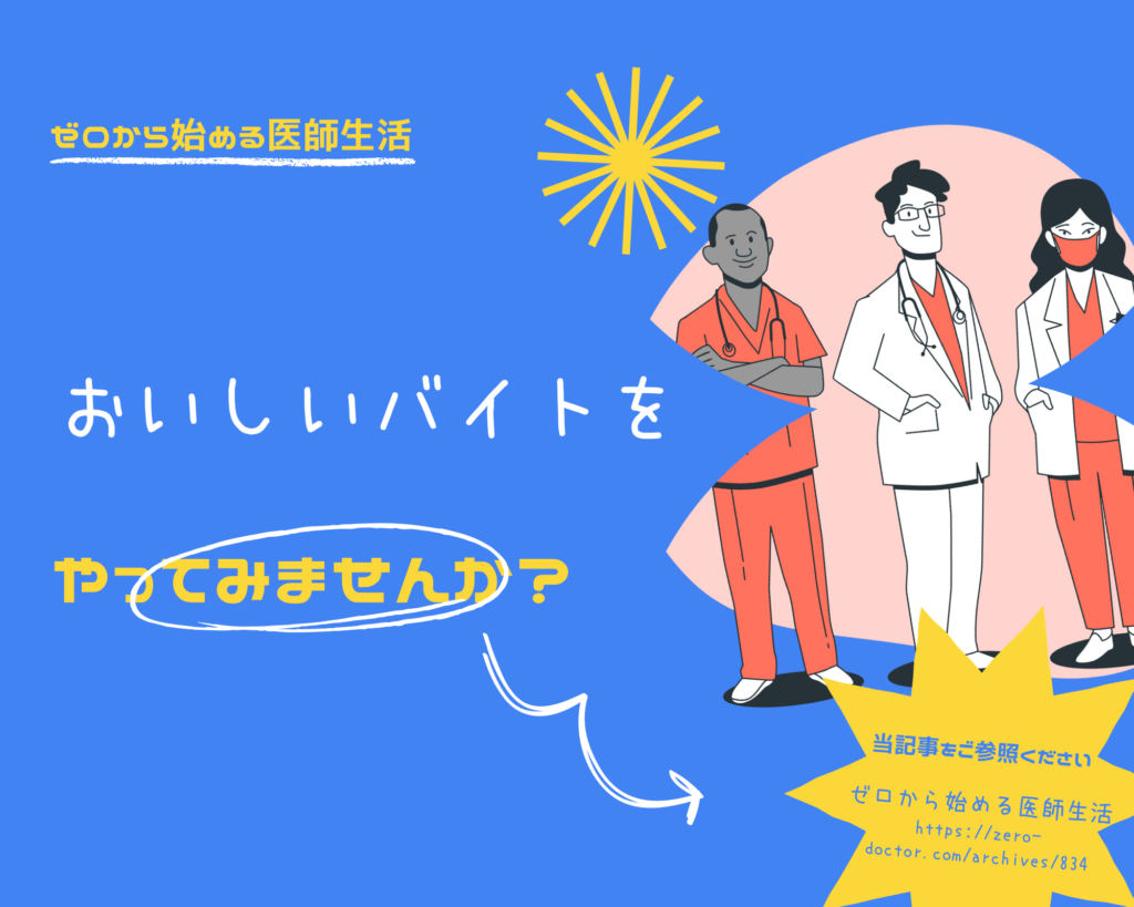 医師3年目 バイト
