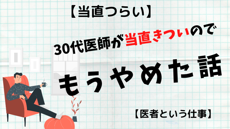 当直つらい 30代医師が当直きついのでもうやめた話 医者という仕事 ゼロから始める医師生活