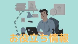 医師のお役立ち情報